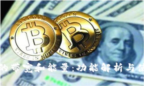 TP钱包的带宽和能量：功能解析与使用指南