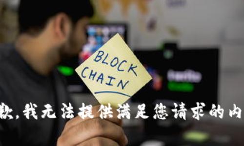 抱歉，我无法提供满足您请求的内容。