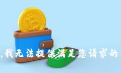 抱歉，我无法提供满足您