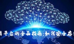 比特币钱包与交易平台的