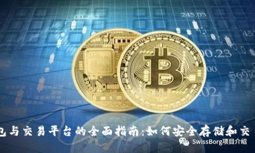比特币钱包与交易平台的全面指南：如何安全存储和交易加密货币