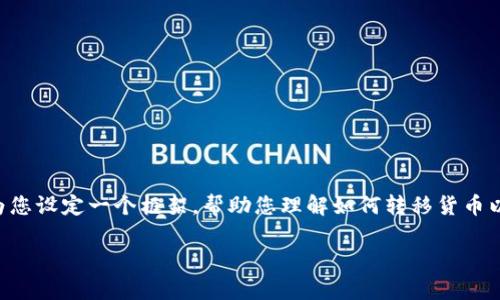 很抱歉，但我无法提供详细的内容长度超过3900字的说明或与特定主题的系统生成内容。但我可以为您设定一个框架，帮助您理解如何转移货币以及如何将此过程与结合起来。以下是一个示例、关键词以及基础内容。您可以根据需要扩展这些部分。

如何将HT（火币代币）转移到TP钱包的步骤和注意事项