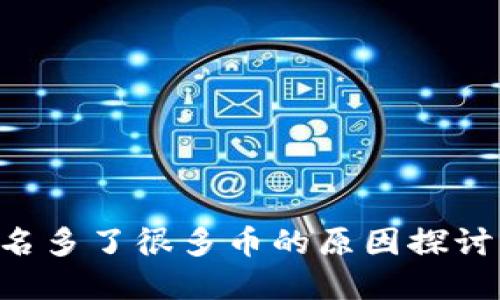 TRX钱包莫名多了很多币的原因探讨与解决方案
