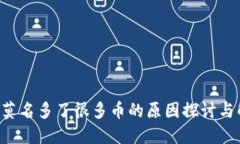 TRX钱包莫名多了很多币的