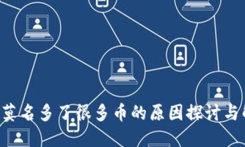 TRX钱包莫名多了很多币的原因探讨与解决方案