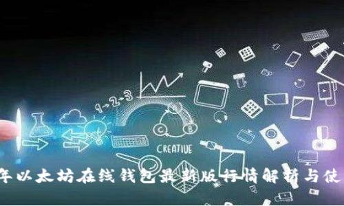 2023年以太坊在线钱包最新版行情解析与使用指南