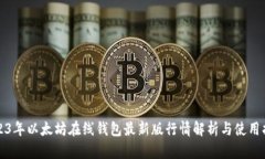 2023年以太坊在线钱包最新
