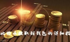 : 比特币提取到钱包的详细