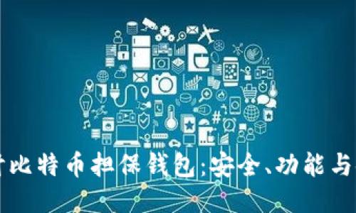 深入探讨比特币担保钱包：安全、功能与使用指南