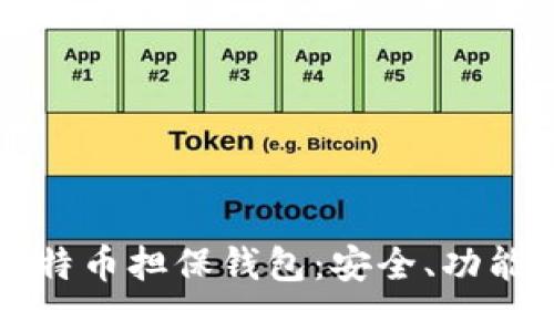深入探讨比特币担保钱包：安全、功能与使用指南