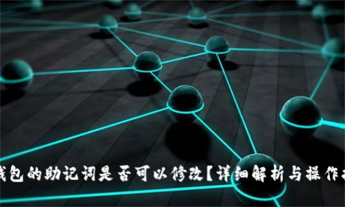 tp钱包的助记词是否可以修改？详细解析与操作指南