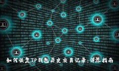 如何恢复TP钱包历史交易记