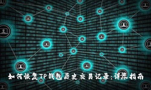如何恢复TP钱包历史交易记录：详尽指南