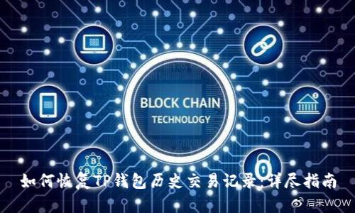 如何恢复TP钱包历史交易记录：详尽指南