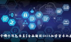 SHIB是属于哪个钱包体系？