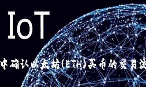 如何在TP钱包中确认以太坊(ETH)买币的交易流程与注意事项