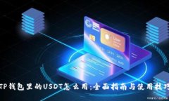 TP钱包里的USDT怎么用：全