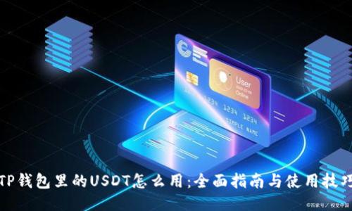 TP钱包里的USDT怎么用：全面指南与使用技巧