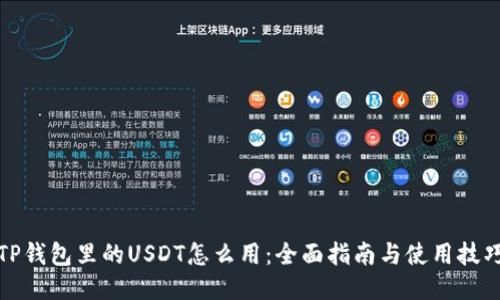 TP钱包里的USDT怎么用：全面指南与使用技巧
