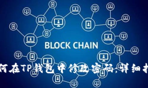 如何在TP钱包中修改密码：详细指南