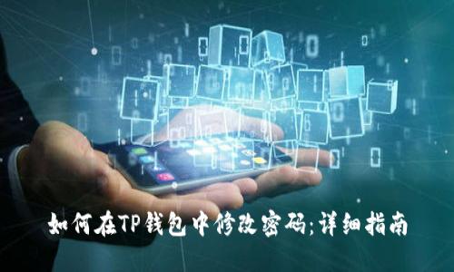 如何在TP钱包中修改密码：详细指南