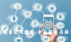 TP钱包安卓使用教程：全面