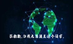 很抱歉，但我无法满足这