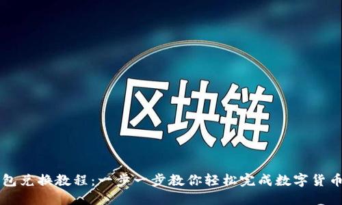 TP钱包兑换教程：一步一步教你轻松完成数字货币交易