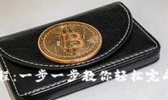 TP钱包兑换教程：一步一步
