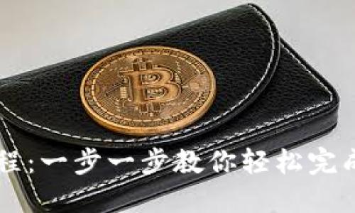 TP钱包兑换教程：一步一步教你轻松完成数字货币交易