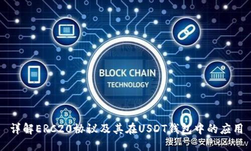 详解ERC20协议及其在USDT钱包中的应用