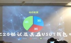 详解ERC20协议及其在USDT钱