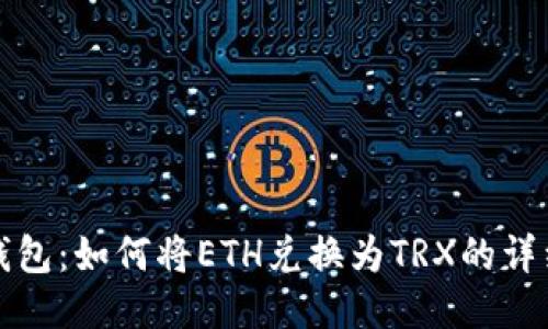 波点钱包：如何将ETH兑换为TRX的详细指南