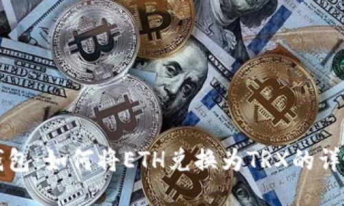 波点钱包：如何将ETH兑换为TRX的详细指南