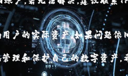   中本聪TP钱包操作流程详解 / 
 guanjianci TP钱包, 中本聪钱包, 加密货币, 钱包操作 /guanjianci 

### 中本聪TP钱包操作流程详解

随着加密货币的日益普及，各种数字钱包应运而生，TP钱包作为目前市场上颇具人气的钱包之一，凭借其简单易用的界面和安全性受到广泛关注。因此，今天我们将详细介绍中本聪TP钱包的操作流程，帮助用户更好地管理他们的数字资产。

#### 什么是TP钱包？

TP钱包是一款支持多种加密货币的数字钱包，用户可以在其中存储、管理和交易各种资产。TP钱包的特点是界面友好、操作简单，并且拥有相对较高的安全性。它通常会通过私钥和助记词来确保用户的资产安全，这也是加密货币钱包的基本要求。

#### TP钱包的下载与安装

1. **下载**：用户可以在TP钱包的官方网站或相应的应用商店（如安卓的Google Play或苹果的App Store）搜索“TP钱包”进行下载。确保下载的是官方版本，以避免安全风险。

2. **安装**：下载完成后，按照设备提示进行安装。安装过程通常比较简单，用户只需点击“安装”并等待几分钟即可。

3. **注册账户**：安装完成后，首次打开TP钱包时，用户需要创建账户。用户需要设置一个安全的密码，并妥善保管生成的助记词。

#### 创建新钱包

创建新钱包是用户首次使用TP钱包时的步骤。在这个过程中，用户会被要求生成助记词，这些助记词对于找回账户及资产至关重要。

1. **创建火币钱包**：按照系统提示，选择“创建钱包”选项。
2. **设置密码**：设定一个强密码，通常建议包含字母、数字和符号。
3. **记住助记词**：系统将生成一组助记词，请将其妥善保管，切勿与他人分享。

#### 导入现有钱包

如果用户已经拥有其他钱包，不希望丢失现有资产，可以选择导入现有钱包。

1. **选择导入钱包**：在TP钱包的主页上选择“导入钱包”选项。
2. **输入助记词或私钥**：根据用户的原钱包类型，输入相应的助记词或私钥。
3. **设置新密码**：所有安全设置完成后，点击确认即可进入新的钱包。

#### 钱包管理与资产管理

一旦成功创建或导入钱包，用户便可以开始进行资产管理。

1. **查看余额**：在钱包主页上，用户可以看到其所有数字资产的总价值及各个数字货币的余额。
2. **收款与付款**：
   - **收款**：用户可以分享其钱包地址供他人转账，地址可在“收款”选项中找到。
   - **付款**：用户只需输入对方的钱包地址以及转账金额，即可完成转账。

3. **资产兑换**：TP钱包支持多种数字货币之间的兑换，用户可以在“兑换”选项中进行相应操作。

#### 安全性与隐私设置

安全性是TP钱包的一大卖点，用户需要了解钱包的安全设置。

1. **启用双重身份验证**：虽然TP钱包本身已经提供了许多安全措施，但启用双重身份验证能够进一步保护账户。
2. **定期备份**：定期备份助记词和私钥，确保在设备丢失或故障后可以恢复账户。
3. **关注安全推送**：TP钱包会定期推送安全提醒，用户应关注这些内容，提升安全意识。

### 5个可能相关的问题

#### 问题一：如何确保TP钱包的安全性？

随着加密货币交易的日益增加，安全性愈发成为钱包用户关注的重要方面。确保TP钱包的安全性，可以通过多个步骤来实现。

密码和助记词的管理
首先，用户在创建钱包时应设置一个复杂且安全的密码。这个密码应该包含字母、数字和特殊符号，并且不易被他人猜测。其次，助记词是恢复钱包的关键，用户务必要将其保存在安全的地方，例如纸质记录，且不要与他人分享。此外，如果使用云存储备份助记词，应确保私人信息的加密。

及时更新和版本保持最新
定期检查TP钱包的版本并进行更新。软件中的漏洞可能会被黑客利用，因此保持最新的应用版本是防范安全风险的重要一步。

启用双重认证和安全通知
TP钱包提供的双重认证选项不仅为账户增加了安全层，还能保护用户在未授权情况下进行操作。安全通知功能则帮助用户及早发现异常情况，一旦接收到可疑的账户行动通知，立即采取措施，比如更改密码和安全设置。

### 问题二：TP钱包支持哪些加密货币？

TP钱包支持的加密货币种类繁多，因此能适应不同用户的需求。

主流币种支持
在TP钱包中，大多数主流加密货币均可使用，如比特币（BTC）、以太坊（ETH）、瑞波币（XRP）等。这些主流币种具有较高的市场流通性和交易频率，用户可以根据市场需求进行自由交易和投资。

新兴币种的加入
除了主流币种外，TP钱包还不断引入新兴的数字货币。随着区块链技术的发展，越来越多的新币种进入市场，TP钱包根据市场趋势不断更新支持的币种。这使得用户在存储和交易中有更多选择，能够及时把握投资机会。

### 问题三：如何找回遗失的TP钱包助记词？

如果用户不慎丢失TP钱包的助记词，将面临无法访问资产的风险。然而，仍有一些步骤可能帮助找回丢失的助记词。

尽量回忆并记录
首先，用户可以尝试回忆助记词的生成过程，很多用户在记录助记词时会记录在某些特定位置，检查该位置可能找回部分信息。此外，许多用户在设置助记词时会借助记忆技巧，回想使用的词语。

查看备份
如果用户曾对助记词进行过备份，需要立即查找所有可能的备份媒介（如云存储、邮件等），检查是否有有关助记词的存档信息。一些用户可能有将助记词写下来的习惯，检查是否能找到那张纸。

寻求专业帮助
如果以上方法无法找回助记词，用户可以考虑寻求专业的数字资产服务商，进行恢复服务。然而，这类服务往往十分昂贵，且成功率不高，因此用户在创建钱包时应更加重视助记词的保管工作。

### 问题四：TP钱包的费用结构如何？

TP钱包的费用结构涉及多项内容，了解这些费用对于用户进行交易与资产管理至关重要。

转账费
用户在使用TP钱包进行币种转账时，通常需要支付一定的区块链交易费用。该费用会根据网络的拥堵情况而有所变动，网络越繁忙，费用可能越高。在进行转账时，用户可以根据自己的需求选择不同的手续费，例如较低的费用可能导致交易确认时间较长。

兑换费
在TP钱包内部进行币种兑换时，通常会产生兑换费。该费用本质上是一个服务费用，确保用户的交易能够顺利执行。有些加密货币的兑换比率可能因市场波动而不断变化，用户在进行兑换前应仔细阅读兑换界面的提示信息，以免产生不必要的损失。

### 问题五：TP钱包的常见问题及解决方案

在使用TP钱包过程中，用户可能会遇到一些常见问题。了解这些问题及其解决方案将有助于提升用户体验。

转账延迟的问题
转账延迟是许多用户常遇到的一个问题。一般而言，转账延迟可能是由于网络拥堵、设置的手续费过低使得交易被延后确认等多种因素。建议用户在转账时根据实际情况选择合适的手续费，以确保交易能够及时得到确认。

登录问题
部分用户可能会因密码设置不当导致无法登录TP钱包。在这种情况下，用户可以通过重置密码或使用助记词保留的方法来找回账户。若无法解决，建议联系TP钱包的客服获取帮助。

资产显示错误
如果TP钱包中的资产余额出现错误，用户可以尝试刷新应用或重新登录。有时，这类问题是因为网络延迟造成的，通常不会影响用户的实际资产。如果问题依旧存在，建议联系TP钱包客服进行进一步咨询。

综上所述，TP钱包是一款功能强大且易于使用的数字钱包。了解其操作流程、安全策略和可能遇到的问题，将有助于用户更好地管理和保护自己的数字资产。希望以上内容能帮助你更深入地了解TP钱包的使用方式以及其背后的注意事项。