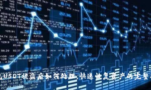 钱包USDT被盗后如何处理，快速恢复资产的完整指南
