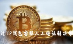 如何通过TP钱包客服人工电