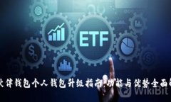 TP伙伴钱包个人钱包升级指