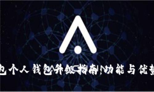 TP伙伴钱包个人钱包升级指南：功能与优势全面解析