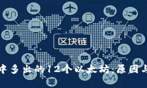 : 小狐狸钱包中多出的12个以太坊：原因与解决方法解析