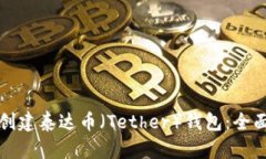如何创建泰达币（Tether）