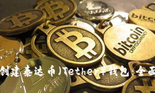 如何创建泰达币（Tether）钱包：全面指南