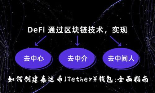 如何创建泰达币（Tether）钱包：全面指南