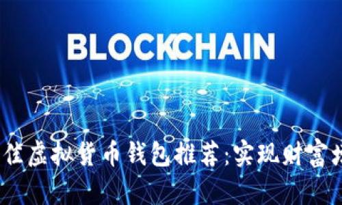 2023年最佳虚拟货币钱包推荐：实现财富增值的选择
