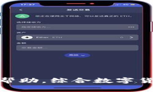    TP钱包电话客服：快速解决你的数字资产问题  / 

 guanjianci  TP钱包, 电话客服, 数字资产, 客户支持  /guanjianci 

## 介绍TP钱包及其电话客服的重要性

在如今数字货币迅速发展的时代，TP钱包成为了众多用户管理和存储数字资产的首选工具。TP钱包不仅具备多种数字货币的存储功能，还提供了多种交易平台的集成，极大地方便了用户。然而，随着用户数量的快速增加，遇到的问题和需求也随之增多。因此，TP钱包的电话客服就显得尤为重要，能够帮助用户解决各种技术问题与使用困惑。

TP钱包的电话客服是用户寻求帮助的第一道防线。当用户在使用TP钱包时遇到账户安全、资金转移、充值失败或其他技术性问题时，电话客服能够提供直接、有效的解决方案。这一服务不仅提升了用户体验，还增强了用户对TP钱包的信任度。

TT钱包的客服电话提供24小时服务，确保用户在任何时候都能够获得所需的支持。这不仅体现了TP钱包对用户的关心，也增强了其品牌形象。在接下来的内容中，我们将深入探讨TP钱包，电话客服的功能、优势及其在用户体验中的重要性。

## TP钱包的基本功能与优势

### TP钱包简介

TP钱包是一款功能强大的数字货币钱包，其最主要的功能是为用户提供安全的数字资产存储服务。用户可以通过该钱包存储多种数字资产，包括比特币、以太坊、莱特币等。TP钱包以其易于使用的界面及强大的功能受到用户的广泛欢迎。

### 安全性

目前，TP钱包采用了多重安全措施来保护用户的数字资产。例如，TP钱包使用了AES-256加密技术，确保用户信息不被泄露。此外，TP钱包提供了双因素认证，进一步提升了账户的安全性。这些安全特性不仅减轻了用户的担忧，也让用户在进行交易时更加安心。

### 便捷性

TP钱包的界面设计，用户可以轻松找到他们需要的功能。无论是转账、交易还是查看资产情况，用户都可以进得非常顺畅。此外，TP钱包还支持各种主流交易对，用户只需在钱包内便可完成各类的交易，无需转移到其他平台，极大地提高了便捷性。

### 多功能集成

除了基本的存储和交易功能外，TP钱包还提供了其他附加功能。如区块链浏览器、市场行情分析、资产管理等，用户可以在一个应用中获取多种服务。这种多功能集成的设计受到了用户的广泛好评，进一步增强了TP钱包的使用价值。

## TP钱包电话客服的实际作用

### 解答用户疑惑

用户在使用TP钱包时，可能会遇到各种问题。例如，如何找回丢失的密码、如何进行资金转移、如何撤销已经发起的交易等等。电话客服的存在可以帮助用户快速获取所需的信息。面对复杂的数字资产管理，电话客服能及时解答用户的疑问，避免用户因信息不对称而造成的损失。

### 提供技术支持

除了基本的疑问解答外，TP钱包的电话客服也能够提供必要的技术支持。如果用户在操作过程中遇到技术问题，客服能够及时提供解决方案，比如指导用户如何重新安装钱包、如何解决应用崩溃等。这种技术支持不仅能帮助用户解决问题，也能增强用户对TP钱包产品的信心。

### 更新产品信息

TP钱包的电话客服还可以及时向用户传达最新的产品信息和功能更新。这对于希望利用新功能的用户来说，显得尤为重要。电话客服可以在用户最需要的时候，主动提供各种有价值的信息，帮助用户更好地利用TP钱包。

### 收集用户反馈

电话客服还是收集用户反馈的重要途径。用户在与客服沟通时，可以反馈他们在使用产品过程中的体验和意见。这些反馈对于TP钱包的改进至关重要，能够帮助TP钱包团队快速识别问题并做出相应的调整。

### 完善客户关系管理

通过与用户的沟通，电话客服可以完善客户的关系管理。优秀的服务可以帮助TP钱包留住老客户，并吸引新用户。在这个充满竞争的市场中，优质的客户服务显得尤为重要。

## 常见用户问题

### 问题1：如何找回TP钱包的密码？

#### 密码找回的步骤与注意事项

许多用户在使用TP钱包时可能会不小心忘记密码，这会导致他们无法访问钱包。此时，用户可通过以下步骤尝试找回密码：

1. **访问TP钱包官网**: 用户需要前往TP钱包的官方网站，寻找密码恢复的链接。
2. **填写邮箱**: 输入与TP钱包账户关联的邮箱地址，并申请密码重置。
3. **查看邮件**: 检查邮箱，找到TP钱包发送的重置密码的邮件。
4. **重置密码**: 根据邮件链接的指示，完成密码的重置。

需要注意的是，用户应选择一个强密码以保护账户安全。 如果用户未能成功找回密码，建议直接拨打TP钱包的电话客服，寻求进一步的帮助。

### 问题2：TP钱包的安全性如何保障？

#### 安全技术与失窃防范

安全性是所有数字钱包用户最关心的问题之一。TP钱包采用多重加密及安全措施，确保用户资产安全：

1. **AES-256加密**: TP钱包使用行业标准的加密技术，保证用户数据的安全和隐私。
2. **双因素认证**: 用户在登录和交易时需进行额外的身份验证，增加安全层次。
3. **冷钱包储存**: 用户的私钥将被保存在离线环境中，保障其安全性。
4. **定期审计与安全测试**: TP钱包团队定期进行安全审计和漏洞测试，确保安全措施的实施有效。

用户务必在使用TP钱包时，尽量不在公共网络环境下使用，并时刻保持警惕，避免上下文社会工程学攻击。

### 问题3：如何进行TP钱包内的交易？

#### 交易步骤详解

通过TP钱包进行交易的步骤相对简单，但用户仍需注意以下步骤：

1. **选择资产**: 在钱包界面，选择要交易的数字货币。
2. **输入交易信息**: 输入接收地址、金额等相关信息。
3. **确认交易**: 检查所有信息无误后，用户点击确认，可能需要进行双因素认证。
4. **查看交易状态**: 交易发起后，用户可在钱包中查看交易状态确认交易是否成功。

此外，由于数字货币交易涉及资金流动，用户务必保持警惕，确保输入的信息完全正确。

### 问题4：TP钱包能否支持多种货币？如何转账？

#### 多币种支持与转账流程

TP钱包支持多种主流数字货币，这使得用户能在一个平台上管理不同的资产。转账过程与单一货币相似：

1. **选择货币**: 在界面上选择要转账的货币类型。
2. **输入地址与金额**: 输入接收人的数字钱包地址和金额。
3. **审核交易**: 进行交易前再次确认所有细节，以防错误。
4. **完成转账**: 点击确认，进行双因素认证后，交易将被处理。

由于每种货币的交易费用和确认时间可能不同，用户在交易前应适当查阅相关信息，以避免损失。

### 问题5：如何TP钱包的使用效率？

#### 使用技巧与专业建议

为了TP钱包的使用效率，用户可以采取以下几点建议：

1. **定期更新应用**: 确保使用的是最新版的TP钱包应用以获得最佳性能和安全性。
2. **学习功能**: 多了解TP钱包的各种功能，包括市场行情追踪，定期交易提醒等，不断提升自己的交易能力。
3. **安全意识**: 始终保持高度的安全意识，定期更换密码，同时使用双因素认证。
4. **参与社区**: 关注与TP钱包相关的社区，获取第一手资料与攻略，提升自身的使用技巧。

通过上述方式，用户可以更充分地利用TP钱包的各项功能，全面提升数字资产管理的效率。

## 结论

TP钱包之所以受到广泛欢迎，不仅因其强大的功能与安全性，还因为其优秀的客户服务保障。在使用过程中，用户遇到疑虑时，可以随时拨打电话客服以获得及时帮助。综合数字货币的发展趋势和TP钱包的不断完善，我们可以预见，这一工具将在未来的数字金融领域继续发挥重要作用。