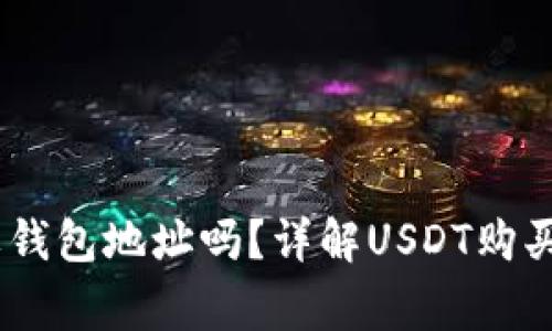 购买USDT时需要钱包地址吗？详解USDT购买流程与注意事项