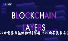 购买USDT时需要钱包地址吗