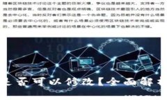 TP钱包私钥是否可以修改？