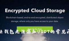 解决钱包无法添加USDT的常