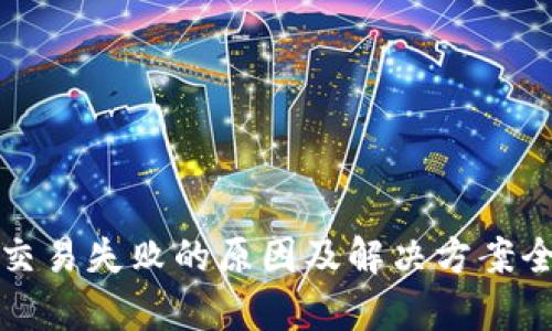 TP钱包交易失败的原因及解决方案全面解析